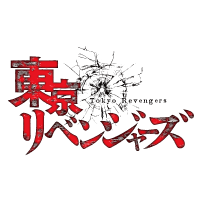 東京リベンジャーズ