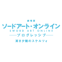 劇場版 ソードアート・オンライン -プログレッシブ- 冥き夕闇のスケルツォ