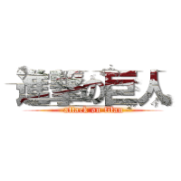 進撃の巨人