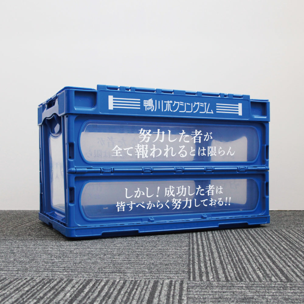 はじめの一歩 折りたたみコンテナ| アニメ グッズ 通販 - SOLWA ( ソルワ )